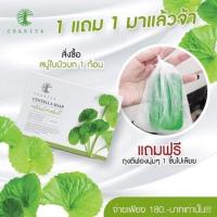 สบู่ชาริยา สบู่ใบบัวบก เหมาะสำหรับผู้ที่มีปัญหาสิว ขนาด 100 กรัม ฟรี!! ถุงตีฟอง