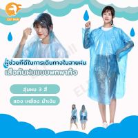 เสื้อกันฝน ชุดกันฝน กันน้ำ เสื้อกันฝนแฟชั่น เสื้อกันฝนผู้ใหญ่ กันฝน เสื้อกันฝนแบบใช้แล้วทิ้ง เสื้อกันฝนแบบบาง เสื้อกันฝนพกพา