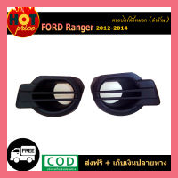 ครอบไฟตัดหมอก Ford Ranger 2012-2014 ดำด้าน