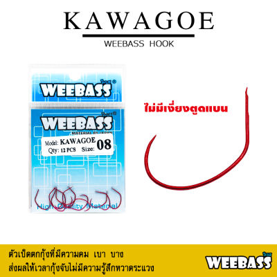 อุปกรณ์ตกปลา WEEBASS ตาเบ็ด - รุ่น ตาเบ็ดตกกุ้ง KAWAGOE ตัวเบ็ด เบ็ดตกกุ้ง