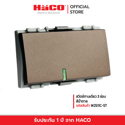 HACO สวิตช์ทางเดียว 3 ช่อง สีน้ำตาล รุ่น W2511C-ST