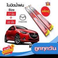 ◼️ส่งฟรี [ทั้งร้าน] ใบปัดน้ำฝน สำหรับรถ Mazda2 Skyactive 2015 ยี่ห้อ Diamond กล่องแดง (17,22) ส่งจากกรุงเทพ