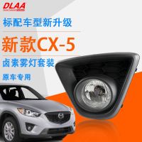 [COD] Suitable for 13 14 15 CX-5 fog light assembly daytime running lights anti-fog bar