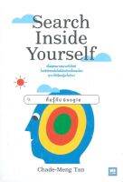 หนังสือ Search Inside Yourself ตื่นรู้กับ Google  การพัฒนาตัวเอง how to สำนักพิมพ์ วีเลิร์น (WeLearn)  ผู้แต่ง Chade-Meng Tan  [สินค้าพร้อมส่ง]