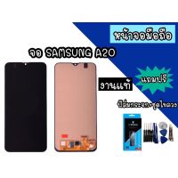 ?โปรพิเศษ+ หน้าจอLCD samsung A20 งานแท้ จอซัมซุงa20/เอ20 หน้าจอมือถือ หน้าจอศัพท์ อะไหล่มือถือ *แถมฟิล์มกระจก+ชุดไขควง*พร้อมส่ง สั่งก่อนได้ก่อน อะไหล่มือถือtecno oppo samsung vivo