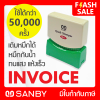 SANBY ตรายางสำเร็จรูป หมึกในตัว ซันบี้ QUICK STAMPER สีแดง QSAE-I4R [INVOICE]