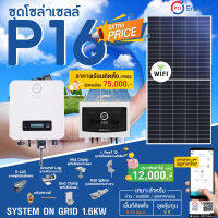 PSI ชุดโซล่าเซลล์ P16 (1.6 KW) อุปกรณ์ครบพร้อมติดตั้ง