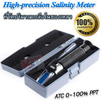 High-precision Salinity Refractometer Scale ATC 0-100% ที่วัดปริมาณเกลือในของเหลว วัดความเข้มข้นของเกลือ ในน้ำ อาหาร น้ำเค็ม น้ำทะเล น้ำดื่ม น้ำกร่อย