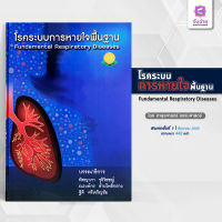 โรคระบบการหายใจพื้นฐาน