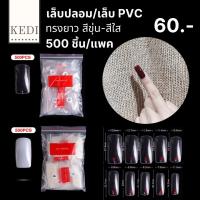 เล็บปลอม เล็บ PVC ทรงยาว  สีใสและสีขุ่น จำนวน 500 ชิ้น