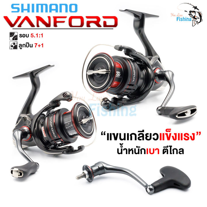 รอกสปินรุ่นใหม่ล่าสุด-shimano-vanford-ลื่นมาก-น้ำหนักเบา-มีให้เลือก-8-เบอร์-ชุดเฟืองขับแบบ-micro-module-ii-ทนทาน