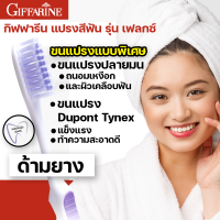 แปรงสีฟัน ด้ามยาง ขนนุ่มพิเศษ กิฟฟารีน เฟลกซ์ giffarine flex 3 แพ็ค!