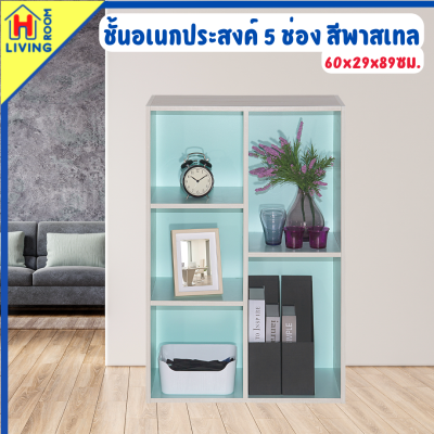 ชั้นวางของ 5 ข่อง ทูโทนสีพาสเทล แข็งแรง ทนทาน ประกอบง่าย (มีคู่มือ) Furniture ชั้นอเนกประสงค์ ชั้น วาง ของ ตู้ไม้ ตู้เก็บของ