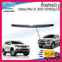 ⭐5.0 | 99+ชิ้น คิ้วฝากระโปรงหน้า/คิ้วฝาหน้า Isuzu Dmax/Mu-X (ดีแม็ก/มิวเอ็ก) 2012-2015 (ชุโครเมี่ยม) - BangplusOnline รองรัการคืนสินค้า ชิ้นส่วนสำหรับติดตั้งบนมอเตอร์ไซค์