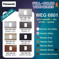 Panasonic หน้ากากพลาสติก  (สำหรับ1อุปกรณ์) เรฟีน่า WEG 6801 สีเมทัลลิค