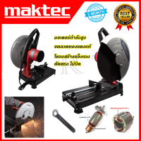 MAKTEC ไฟเบอร์ตัดเหล็ก 14 นิ้ว รุ่น MT-243(AAA)