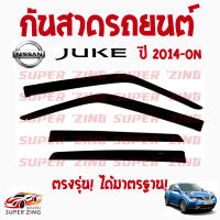 ซูเปอร์ซิ่ง กันสาดรถยนต์  NISSAN JUKE  ปี 2014  1ชุด มี4ชิ้น  คิ้วกันสาด นิสสัน จู๊ค  สินค้าเกรดพรีเมียม #WeatherGuard