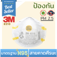 3M 8210 N95 ป้องกันฝุ่น PM2.5 สารเคมี (1ชิ้น)