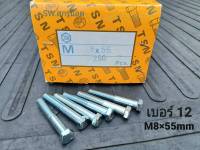 สกรูน็อตตัวผู้มิลขาว M8x55mm(ราคาต่อแพ็คจำนวน 50 ตัว)ขนาด M8x55mm เกลียวปลาย เกลียว 1.25mm น็อตเบอร์ 12 ยาว 5.5cm แข็งแรงได้มาตรฐาน