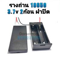 รางถ่าน 18650 3.7V 2ก้อน(ฝาปิด) รังถ่าน ลังถ่าน กะบะถ่าน ที่ใส่ถ่านแบตเตอรี่ พร้อมสายเชื่อมต่อ