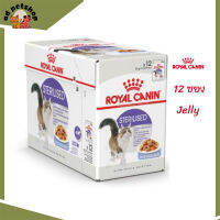 ✨ส่งฟรี ส่งด่วน[ยกกล่อง 12 ซอง] Royal Canin Sterilised Pouch Jelly อาหารเปียกแมวโต ทำหมัน อายุ 12 เดือนขึ้นไป จัดส่งฟรี ✨