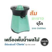 เครื่องคั้นน้ำผลไม้ ส้ม มะนาว ยี่ห้อเฟรชซี่ Clarte รุ่น FJC104F จุโถ 200 มิลลิลิตร สินค้ารับประกัน 1 ปี