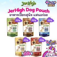 Jerhigh Pouch เจอร์ไฮ เพาช์ อาหารสุนัขเปียก ในน้ำเกรวี่ แสนอร่อย ไม่ใส่เกลือ ไม่ใส่น้ำตาล ไม่ใส่วัตถุกันเสีย ขนาด 120g