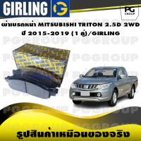 ผ้าเบรกหน้า MITSUBISHI TRITON 2.5D 2WD ปี 2015-2019 (1 คู่)/GIRLING