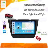 จอแอนดรอยด์ เครื่องเสียงติดรถยนต์ ตรงรุ่น MG ZS ปี 2014-2017 Ram 4gb/Rom 64gb CPU 8cores New Android Version อุปกรณ์ครบ