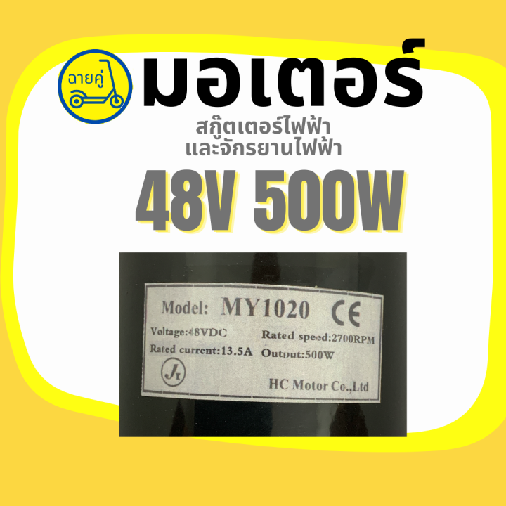 ของแท้-พร้อมส่งจากไทย-มอเตอร์-48v-500w-สำหรับสกู๊ตเตอร์ไฟฟ้า-จักรยานไฟฟ้า