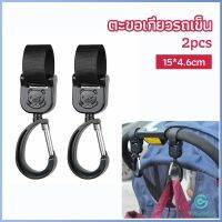 Yolanda ตะขอห้อยรถเข็นเด็ก ตะขอห้อยของในรถเข็น  baby stroller hook