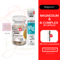 (ส่งฟรี) Swiss Energy B complex+MG แถมปากกา บำรุงสมอง บูสพลัง หลับสนิท จากสวิตเซอร์แลนด์