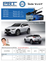 ชุดโช้คอัพ หน้า-หลัง (ยี่ห้อPRT มาตรฐานอเมริกา ประกัน 3 ปี) MAZDA CX-3 ปี2015-