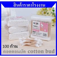 #635 คอตตอนบัด Cotton Bud เนื้อสำลีคุณภาพ ที่ปั่นหู ไม้ปั่นหู ไม้แคะหู ที่แคะหู 100 ก้าน 9.9