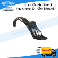 พลาสติกซุ้มล้อ/บังฝุ่นหน้า Toyoya Vigo Champ (วีโก้/แชมป์) 2011/2012/2013/2014 (ตัวเตี้ยและยกสูง)(ข้างขวา) - BangplusOnline