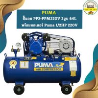 Puma ปั๊มลม PP2-PPM220V 2สูบ 64L พร้อมมอเตอร์ Puma 1/2HP 220V