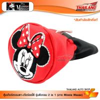 หุ้มเกียร์ PVC ลาย Minnie Mouse (ลิขสิทธิ์แท้) / 1 คู่