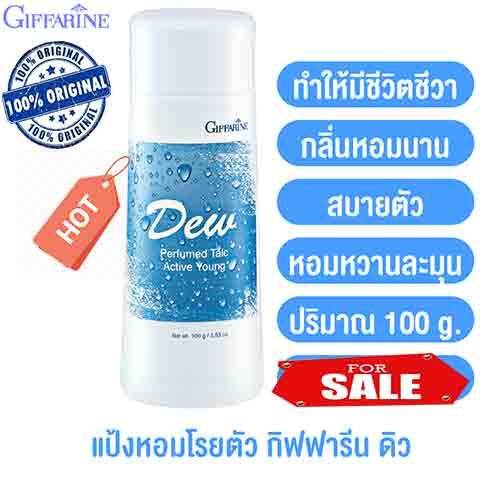 hot-sale-กิฟารีนแป้งฝุ่นหอมทาตัว-ดิว-ไอกลิ่นอ่อนโยนสดชื่น-1ชิ้น-ปริมาณ100กรัม-รหัส22601-lung-d-ของแท้100