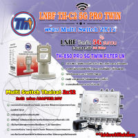 Thaisat LNB C-Band 2จุด รุ่น TH-850 C2 PRO TWIN (5G Fillter) ป้องกันสัญญาณ5Gรบกวน + MULTI SWITCH 2x12 THAISAT พร้อม ADAPTER 20V