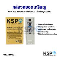 โปรโมชั่น กล่องหยอดเหรียญ KSP ALL IN ONE Slim รุ่น CL ใช้เหรียญแม่แบบ อะไหล่เครื่องซักผ้า ราคาถูก เครื่องซักผ้า อะไหล่เครื่องซักผ้า มอเตอร์เครื่องซักผ้า บอร์ดเครื่องซักผ้า