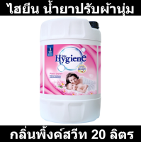 ไฮยีน น้ำยาปรับผ้านุ่ม สูตรมาตรฐาน กลิ่นพิ้งค์สวีท 20 ลิตร รหัสสินค้า 161385 (ไฮยีน ปรับผ้านุ่มถังใหญ่)