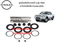 ชุดซ่อมดิสค์เบรคหน้า 2 สูบ เครื่องยนต์ YD25 อะไหล่แท้ศูนย์ Nissan Frontier (D22)