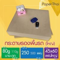 โปรดี กระดาษรองพื้นรถยนต์ 80 แกรม (แผ่นใหญ่) 250 แผ่น ขนาด 45*60 ซม. [490]  กระดาษน้ำตาลปูพื้นรถยนต์ กระดาษรองพื้น ถูก++ พรมปูรถ พรมปูพื้นรถ ถาดท้ายรถ พรมกระดุม