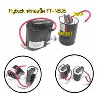 FT-N506เครื่องเชื่อมFBT Flyback 1ชิ้น หม้อแปลงไฟฟ้า WS200แผงเชื่อมอาร์กอนอุปกรณ์เสริม  -FT-N506เครื่องเชื่อมFBT Flyback Transformer  -WS200โค้ง