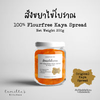 สังขยาไข่ สังขยาตรังโบราณสูตรต้นตำรับ Original Kaya Spread 200g ไม่มีวัตถุกันเสีย ไม่ผสมแป้ง อร่อย กลมกล่อม หอมหวาน | Camilles Kitchen by SFH ขนมอร่อยๆๆถูกๆ