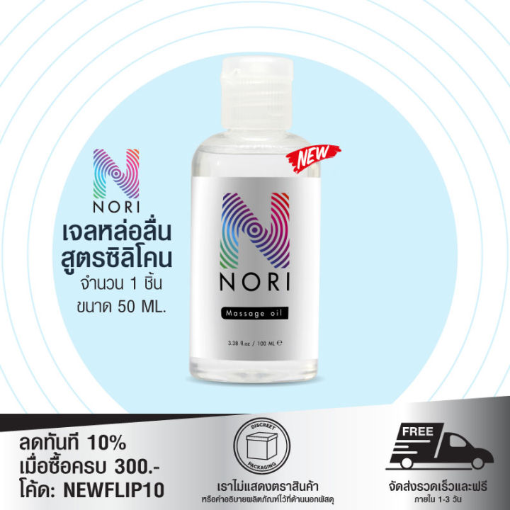 [ใหม่!] เจลหล่อลื่น สูตรซิลิโคน โนริ Nori silicone lubricant ลื่นนานเป็นพิเศษ 50 ml