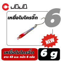 เหยื่อ ไมโครจิ๊ ก 6 กรัม ทรง C micro jigging lure 6 g. ตกปลา ทะเล หรือ กะพง เคี่ยวๆ เหยื่อตกปลา ตะขอตกปลา ตะขอเบ็ด อุปกรณ์ตกปลา JOJO Thailand