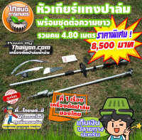 หัวเกียร์ตัดก้านปาล์มน้ำมัน เสียมแทงปาล์ม เคียวปาล์ม ใบเลื่อย ความยาวรวมคน 4.80 เมตร สินค้ามีอนุสิทธิบัตรห้ามละเมิด ไทยนต์การเกษตร