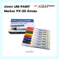 ยูนิเพ้นท์ มาร์คเกอร์ UNI PAINT MARKER หัวกลม PX 20(2.2-2.8 มม.) ปากกามาร์คเกอร์ เขียนเหล็ก เขียนไม้ เขียนยางรถ