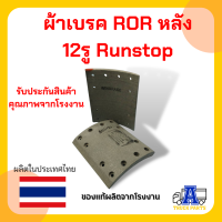 ผ้าเบรค ROR หลัง 12รู Runstop (8 ชิ้น/ชุด)